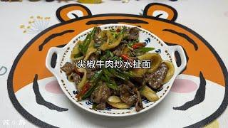 美食制作教程：教你做出美味的尖椒牛肉水扯面