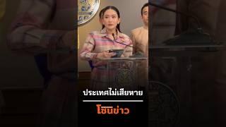 ปมคลิปเสียงหลุด #นายกอิ๊งค์ แจ้ง ไม่ได้ทำให้ประเทศไทยเสียหาย #โซนข่าวPSI