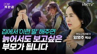 🟣나이 들어도 자녀에게 항상 좋은 부모로 기억되는 법 - 임영주 박사 '20분 책한권' 멘탈이 강한 아이가 결국 해냅니다