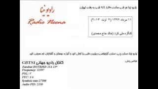 Radio Neena 02 Aug 2013    رادیو نینا  ۱۱ مرداد  ۱۳۹۲