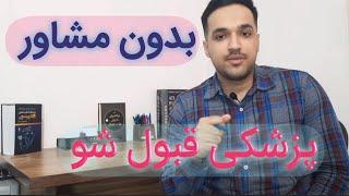 بدون مشاور پزشکی قبول شو . . ./ توضیح دانشجوی پزشکی با راهکار های مناسب قبولی کنکور