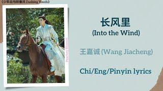 长风里 (Into the Wind) - 王嘉诚 (Wang Jiacheng)《少年白马醉春风 Dashing Youth》Chi/Eng/Pinyin lyrics