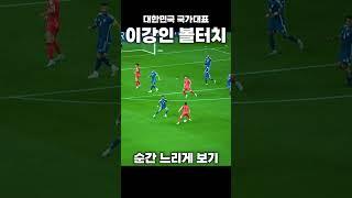 이강인 볼터치 순간 느리게 보기