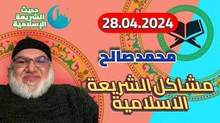 محمد صالح مباشر - مشاكل الشريعة الاسلامية