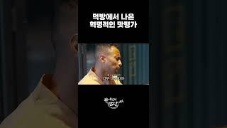 귀화인의 맛평가 #shorts