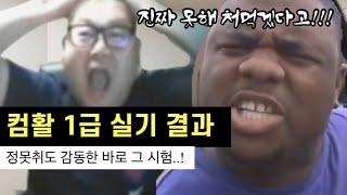 컴활 1급 실기결과 확인: 현실적인 공기업취준생 브이로그