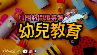 【加國熱門職業】為什麼幼兒教育在多倫多很「吃香」？｜我的幼教助教經歷｜幼教行業的缺點｜幼師修讀年期、薪金及性格要求｜EP#71