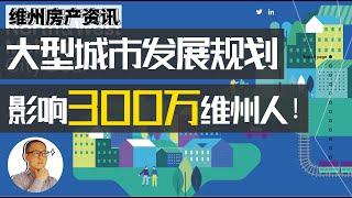 澳洲房地产 墨尔本 | 维州大型城市发展规划出炉，将影响300万人！【维州房产资讯20200902】