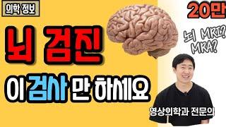 뇌 검진 중에 딱 하나만 고르라면!? ㅣ 영상의학과 전문의가 알려주는 뇌 검진 총 정리!