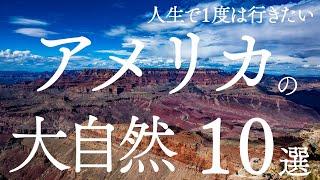 【絶景】人生で1度は行きたいアメリカの大自然10選