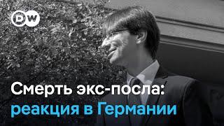 "Сыграл ли роль КГБ?": как на смерть экс-посла Дениса Сидоренко отреагировали в Германии