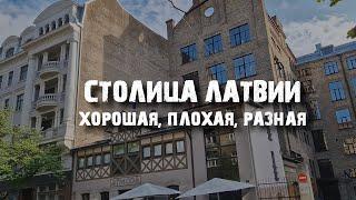 Рига: самый контрастный город Балтии