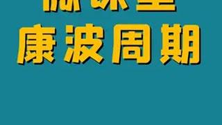 人生发财靠康波？60年一次的康波周期，你熬得住吗？经济 赚钱思维 康波周期 投资机会 经济周期