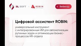 Вебинар «Цифровой ассистент ROBIN: универсальный инструмент для автоматизации бизнес-процессов HR»