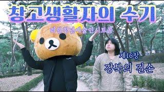 웹시트콤 [창고생활자의 수기] 16장 강북의 길손 | The Warehouse Boy Ep.16 (K-sitcom)