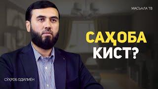 Саҳоба гуфта киро мегӯянд?