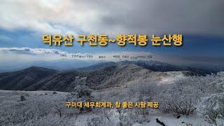 덕유산 구천동~오수자굴~중봉~향적봉 눈산행