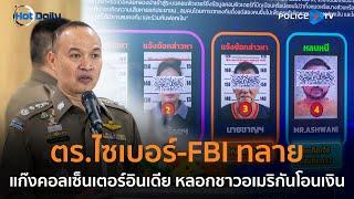 ตร.ไซเบอร์-FBI ทลายแก๊งคอลเซ็นเตอร์อินเดีย หลอกชาวอเมริกันโอนเงิน | Hot Daily News 1 ม.ค.68