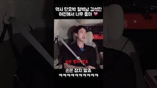 [ 방탄소년단 / BTS ] 역시 단호박 철벽남 김석진 ㅋㅋㅋㅋㅋ 여전해서 너무 좋아  #BTS #방탄소년단 #달려라석진 #RunJin #진 #JIN #석진