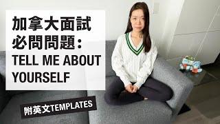 [加拿大求職] 2024HR詳細分享面試技巧 | 最常見問題:自我介紹 Tell Me About Yourself大部分人答錯 | 附英文模板 templates | 適合畢業生主管級或資深求職者