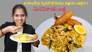 రాయలసీమ స్టైల్ ఉగ్గాని మిరపకాయ బజ్జి. uggani mirchi bajji