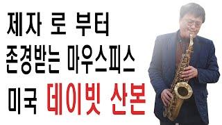 제자로 부터 존경받는 마우스피스 ,드레이크 산본 메탈