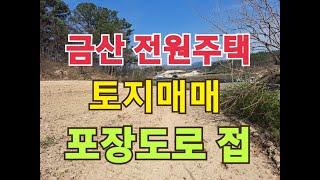 금산토지매매 전원주택 계획관리지역  삼거리 도로접 다용도 가능한 땅  대전근교 주말농장 저렴한 토지  충남 금산군 귀농 귀촌 풍수지리 좋은 땅