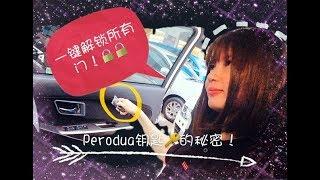 你一定不懂，Perodua 钥匙的秘密！