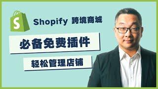 Shopify 必备免费插件 - 2020，完美增强你的店铺，助你销量增长。梧桐小讲堂