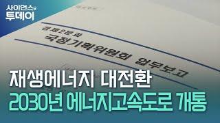 재생에너지 대전환...2030년 에너지고속도로 개통 / YTN 사이언스