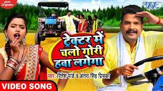 #Video - ट्रेक्टर में चलो गोरी हवा लगेगा - #Ritesh Pandey | Antra Singh Priyanka | Dhobi Geet 2023