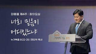 2024.12.22 대림절 제 4주 : 찾아오심 - 너희 믿음이 어디 있느냐? / 누가복음 8:22-25 / 한인덕 목사 - 주일예배