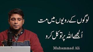 Logon Ki Rawayon Me Mat Uljay Allah Par Tawakkal Karo || Life Changing Bayan || Muhammad Ali