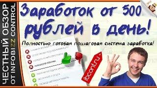 ЗАРАБОТОК ОТ 500 РУБЛЕЙ В ДЕНЬ / ЧЕСТНЫЙ ОБЗОР / СЛИВ КУРСА