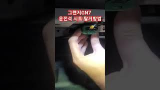 그랜저 GN7 (디올뉴그랜저) 운전석 시트 탈거방법