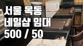 [네일샵임대] 서울 양천구 목동 네일샵 매물 네일샵 매매 500 / 50