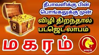 Makara rasi palan மகரம் ராசிக்கு பலன்கள்