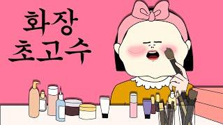 화장 초고수 [병맛더빙/웃긴영상]