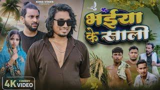 भईया के साली Bhaiya Ke Sali || Mani Meraj 6 million subscriber Full Comedy | #manimeraj #shorts