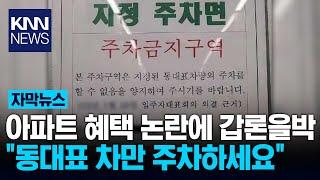 아파트 동대표만의 혜택? 네티즌 갑론을박 벌어져 / KNN