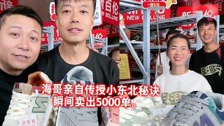 海哥教小东北带货，手把手亲自传授秘诀，瞬间卖出5000单。