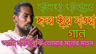 Baul Gaan,বাউল আঃ আউয়ালের, হৃদয় ছুঁয়ে যাওয়া গান ,আমি হইনি বুঝি তোমার মনের মতন, আর আমারে ঘুরাইও না