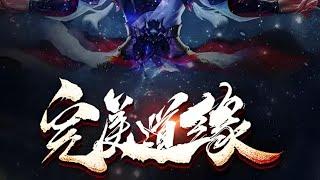 【玄幻】《完美道缘》1-96合集   少年乞丐,因被邪道大派劫走,成为召唤神秘强大的祭品,从而激发神秘挂饰,开启完美修真路,踏入征天之途……#热血 #冒险 #苍穹动漫