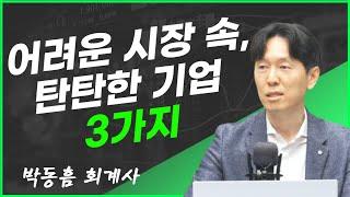 [모닝브리핑] 어려운 시장 속, 탄탄한 기업 3가지 f. 박동흠 회계사