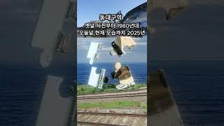 [동대구역?1980년대모습?~그리고현재까지]동대구역변천사 1980년대 ~ 오늘날 까지#동대구역#동대구역1980년대