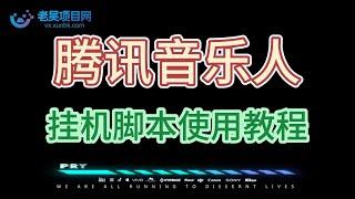 最新腾讯音乐人挂机脚本，号称日赚300使用教程】