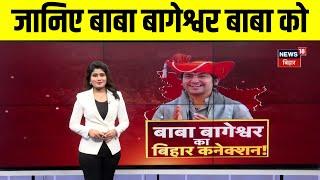 Baba Bageshwar Bihar Visit : जानिए बाबा बागेश्वर के बिहार कनेक्शन को | Gopalganj News | Top News