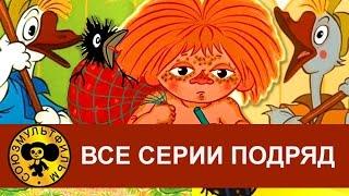 Антошка, Два веселых гуся, Рыжий - конопатый и др. Все серии подряд [HD]