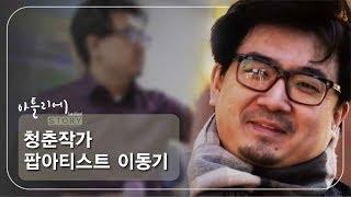 청춘작가 팝아티스트 이동기 [아틀리에 STORY 시즌1] 7회