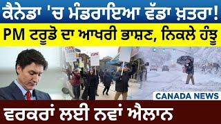 Canada News: ਮੰਡਰਾਇਆ ਵੱਡਾ ਖ਼ਤਰਾ! PM Trudeau ਦਾ ਆਖਰੀ ਭਾਸ਼ਣ, Workers ਲਈ ਨਵਾਂ ਐਲਾਨ | D5